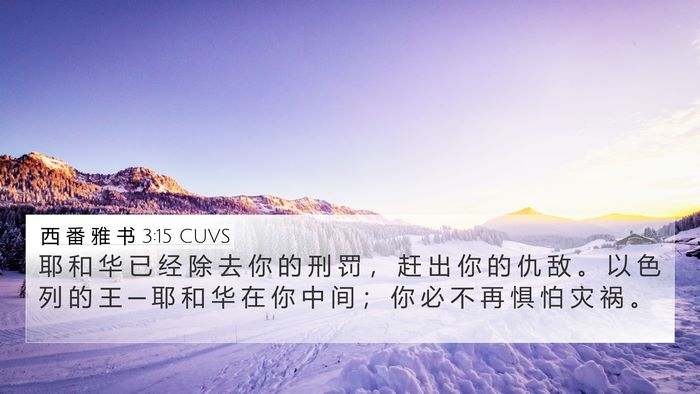 西 番 雅 书 3:15 CUVS Bible Verse Image