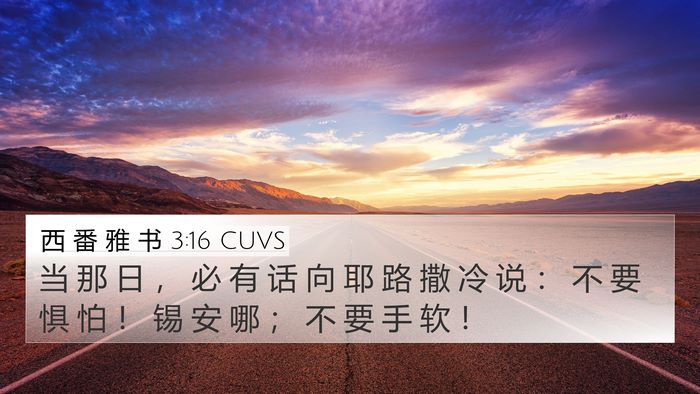 西 番 雅 书 3:16 CUVS Bible Verse Image