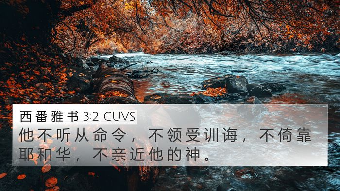 西 番 雅 书 3:2 CUVS 4K Wallpaper - 他 不 听 从 命 令 ， 不 领 受 训 诲 - 4K Wallpaper Bible Verse