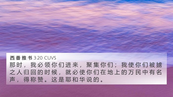 西 番 雅 书 3:20 CUVS Bible Verse Image