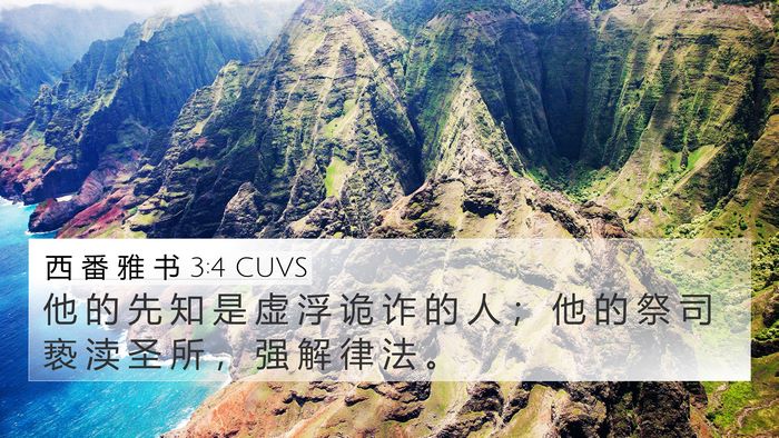 西 番 雅 书 3:4 CUVS Bible Verse Image