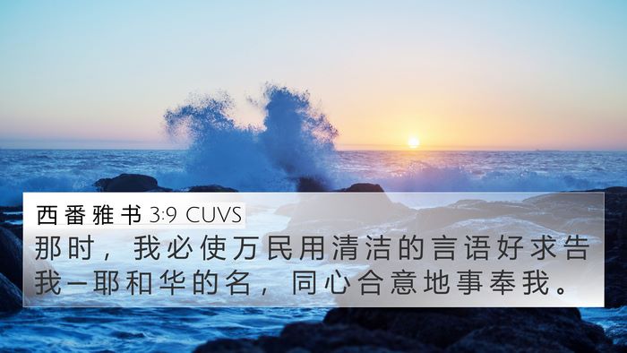 西 番 雅 书 3:9 CUVS Bible Verse Image
