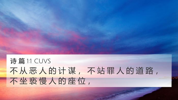 诗 篇 1:1 CUVS 4K Wallpaper - 不 从 恶 人 的 计 谋 ， 不 站 罪 人 - 4K Wallpaper Bible Verse