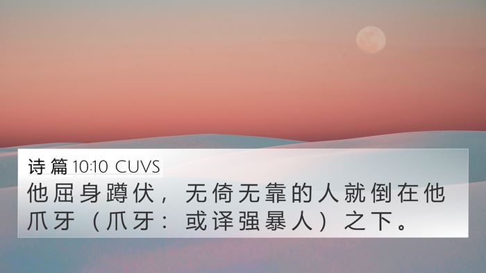 诗 篇 10:10 CUVS 4K Wallpaper - 他 屈 身 蹲 伏 ， 无 倚 无 靠 的 人 - 4K Wallpaper Bible Verse