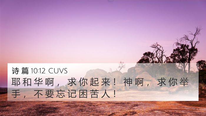诗 篇 10:12 CUVS Bible Verse Image