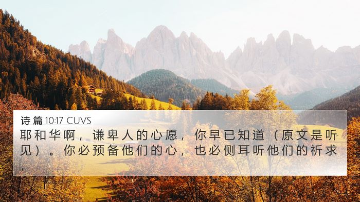 诗 篇 10:17 CUVS Bible Verse Image