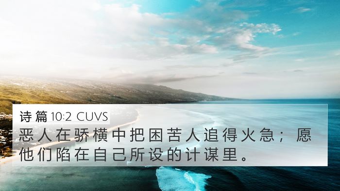 诗 篇 10:2 CUVS Bible Verse Image