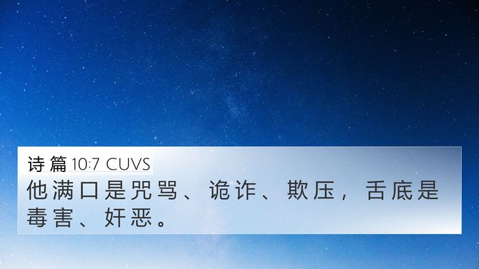 诗 篇 10:7 CUVS 4K Wallpaper - 他 满 口 是 咒 骂 、 诡 诈 、 欺 压 - 4K Wallpaper Bible Verse