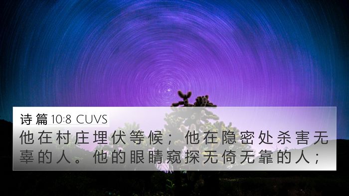 诗 篇 10:8 CUVS 4K Wallpaper - 他 在 村 庄 埋 伏 等 候 ； 他 在 隐 - 4K Wallpaper Bible Verse