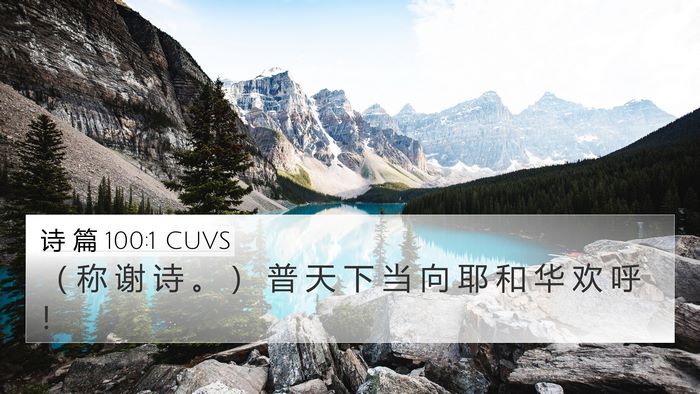 诗 篇 100:1 CUVS 4K Wallpaper - （ 称 谢 诗 。 ） 普 天 下 当 向 耶 - 4K Wallpaper Bible Verse