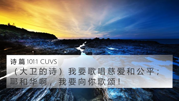 诗 篇 101:1 CUVS 4K Wallpaper - （ 大 卫 的 诗 ） 我 要 歌 唱 慈 爱 - 4K Wallpaper Bible Verse