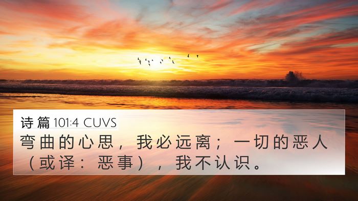 诗 篇 101:4 CUVS Bible Verse Image