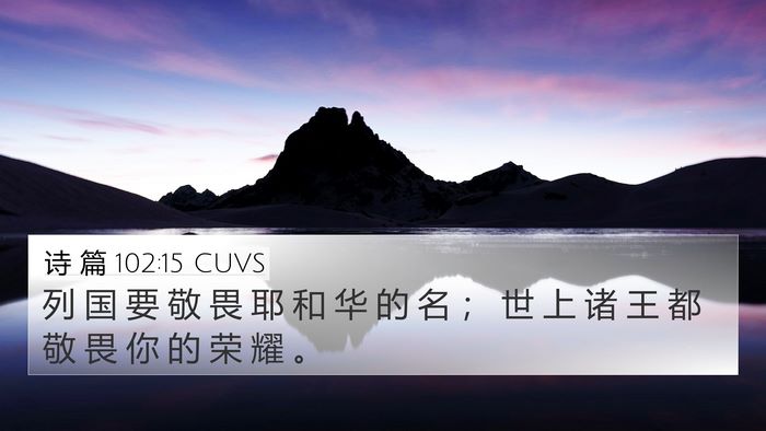 诗 篇 102:15 CUVS Bible Verse Image