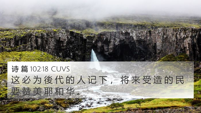 诗 篇 102:18 CUVS Bible Verse Image