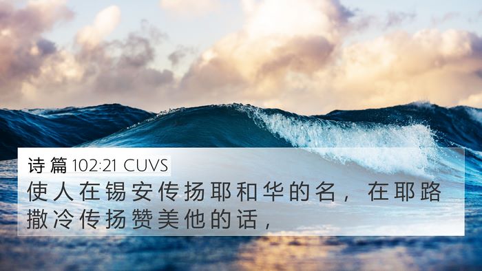 诗 篇 102:21 CUVS Bible Verse Image