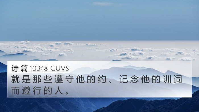 诗 篇 103:18 CUVS Bible Verse Image