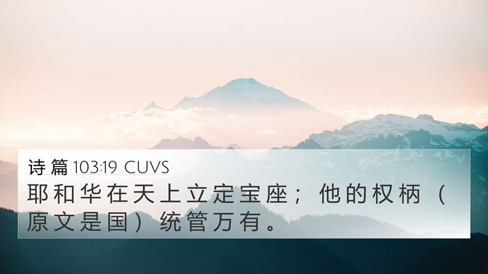 诗 篇 103:19 CUVS Bible Verse Image