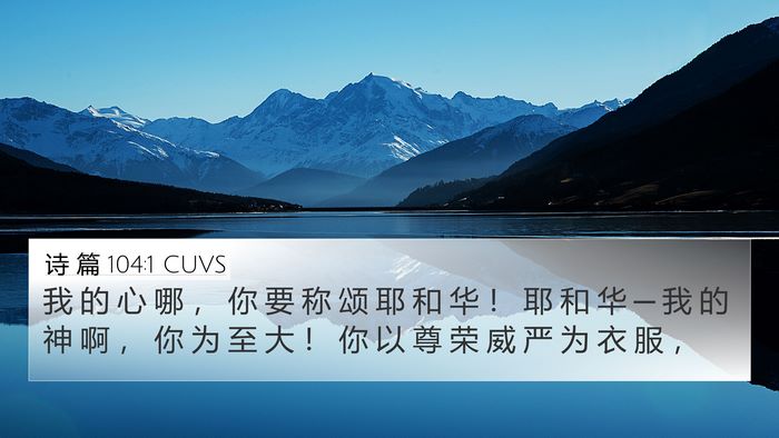 诗 篇 104:1 CUVS 4K Wallpaper - 我 的 心 哪 ， 你 要 称 颂 耶 和 华 - 4K Wallpaper Bible Verse