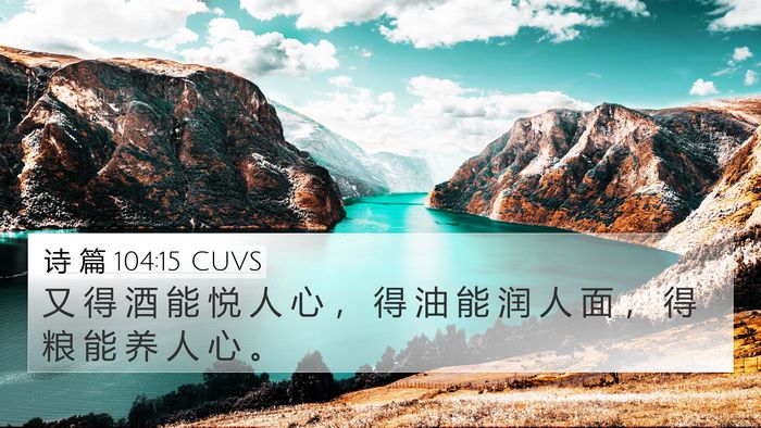 诗 篇 104:15 CUVS Bible Verse Image