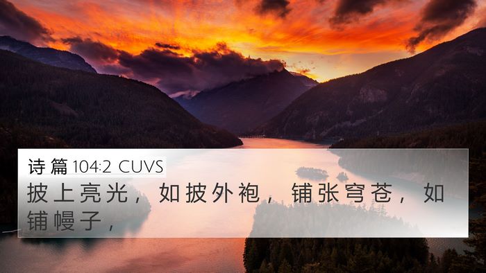 诗 篇 104:2 CUVS Bible Verse Image