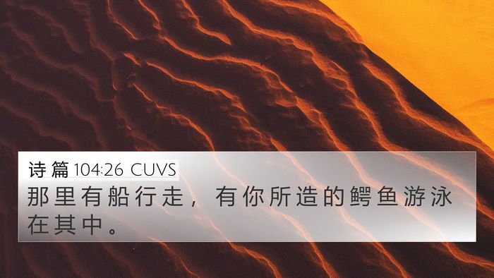 诗 篇 104:26 CUVS Bible Verse Image