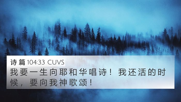 诗 篇 104:33 CUVS Bible Verse Image