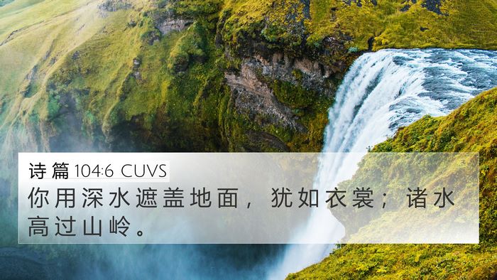诗 篇 104:6 CUVS Bible Verse Image