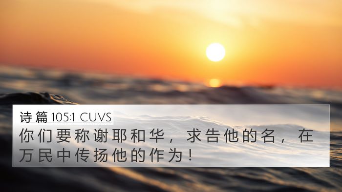 诗 篇 105:1 CUVS 4K Wallpaper - 你 们 要 称 谢 耶 和 华 ， 求 告 他 - 4K Wallpaper Bible Verse
