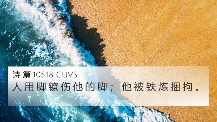 诗 篇 105:18 CUVS Bible Verse Image