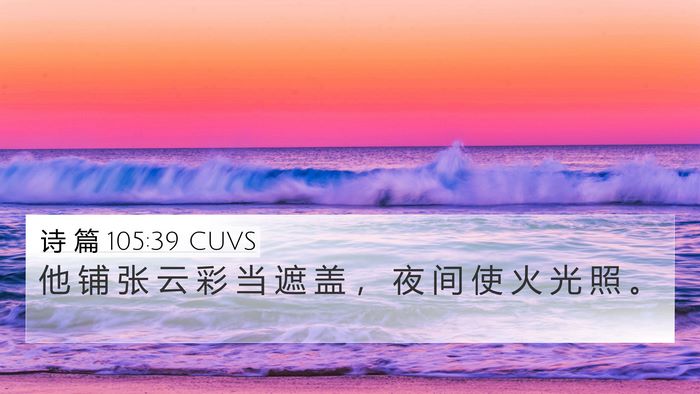 诗 篇 105:39 CUVS Bible Verse Image