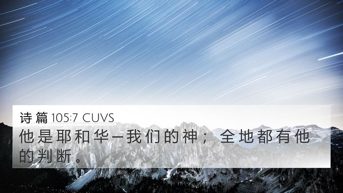 诗 篇 105:7 CUVS 4K Wallpaper - 他 是 耶 和 华 ─ 我 们 的 神 ； 全 - 4K Wallpaper Bible Verse