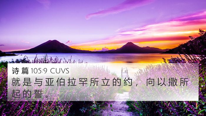 诗 篇 105:9 CUVS Bible Verse Image
