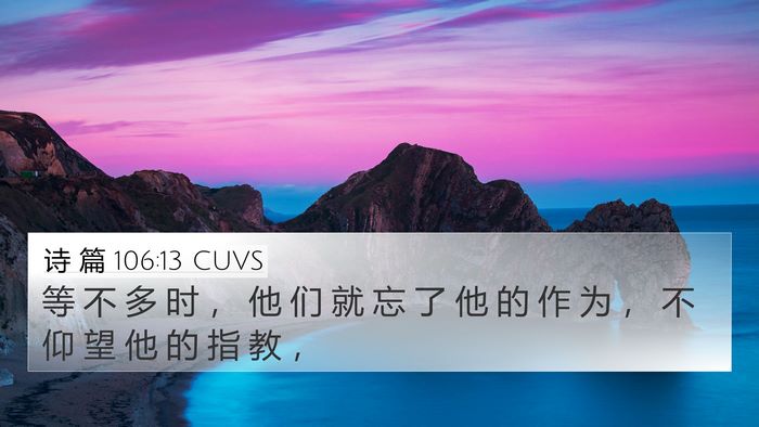 诗 篇 106:13 CUVS Bible Verse Image