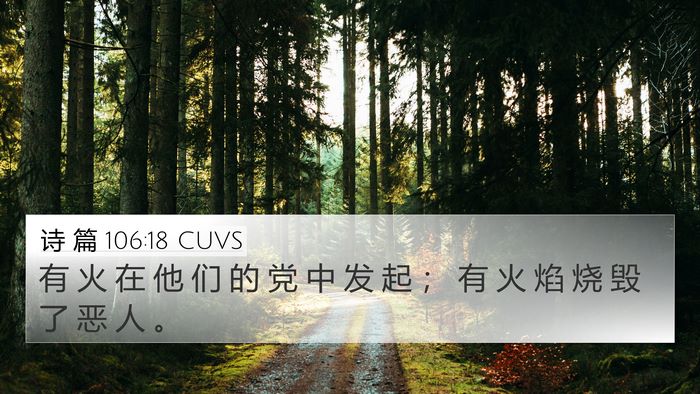 诗 篇 106:18 CUVS Bible Verse Image