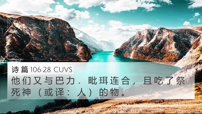 诗 篇 106:28 CUVS Bible Verse Image