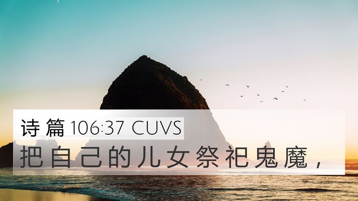 诗 篇 106:37 CUVS Bible Verse Image