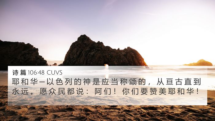 诗 篇 106:48 CUVS Bible Verse Image