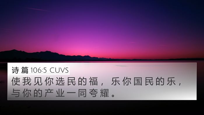 诗 篇 106:5 CUVS Bible Verse Image