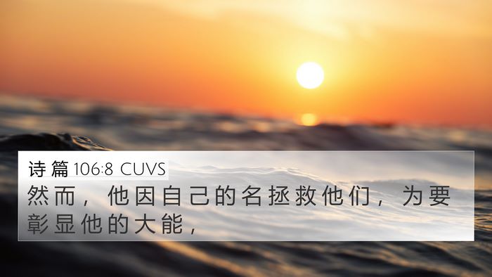 诗 篇 106:8 CUVS Bible Verse Image
