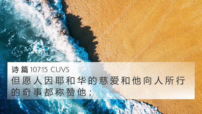 诗 篇 107:15 CUVS Bible Verse Image