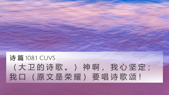诗 篇 108:1 CUVS 4K Wallpaper - （ 大 卫 的 诗 歌 。 ） 神 啊 ， 我 - 4K Wallpaper Bible Verse