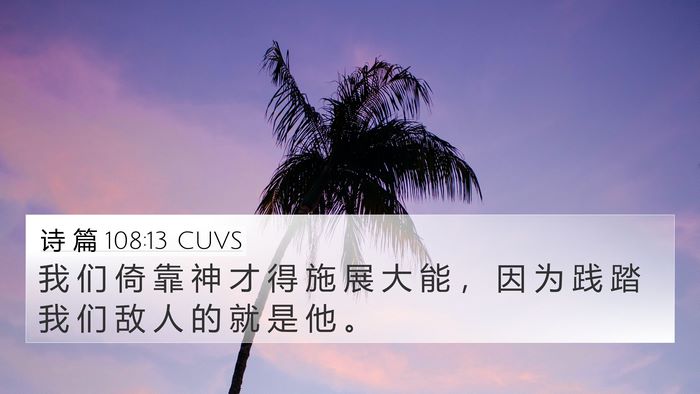 诗 篇 108:13 CUVS Bible Verse Image