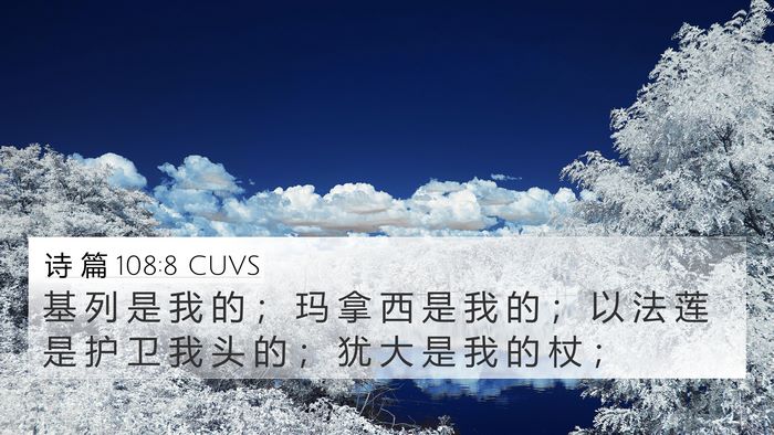 诗 篇 108:8 CUVS Bible Verse Image
