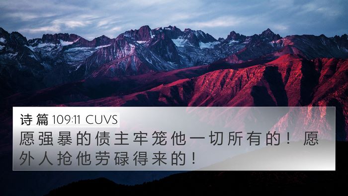 诗 篇 109:11 CUVS 4K Wallpaper - 愿 强 暴 的 债 主 牢 笼 他 一 切 所 - 4K Wallpaper Bible Verse