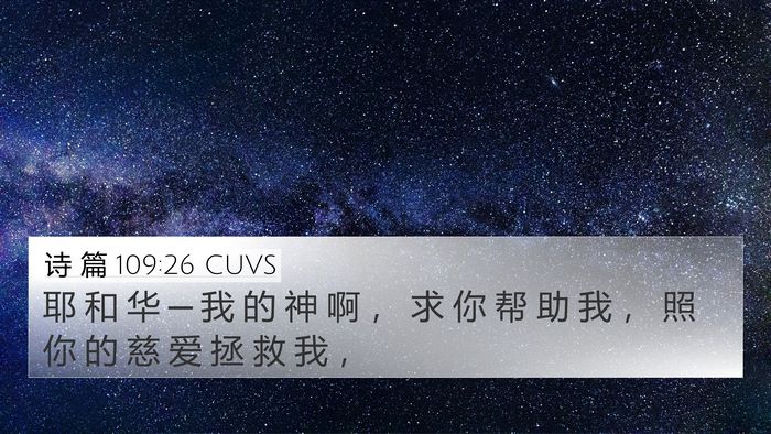 诗 篇 109:26 CUVS Bible Verse Image