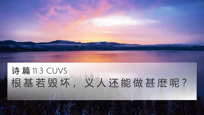 诗 篇 11:3 CUVS 4K Wallpaper - 根 基 若 毁 坏 ， 义 人 还 能 做 甚 - 4K Wallpaper Bible Verse