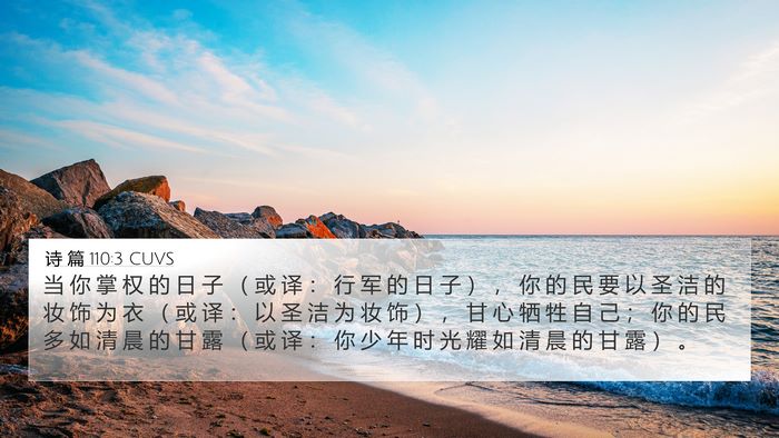 诗 篇 110:3 CUVS 4K Wallpaper - 当 你 掌 权 的 日 子 （ 或 译 ： 行 - 4K Wallpaper Bible Verse
