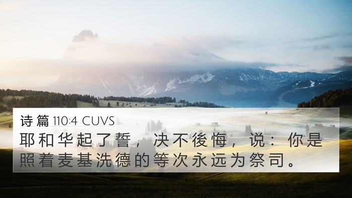 诗 篇 110:4 CUVS 4K Wallpaper - 耶 和 华 起 了 誓 ， 决 不 後 悔 ， - 4K Wallpaper Bible Verse