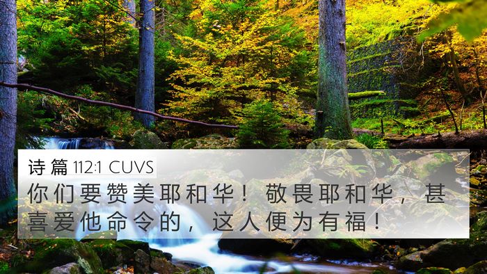诗 篇 112:1 CUVS Bible Verse Image