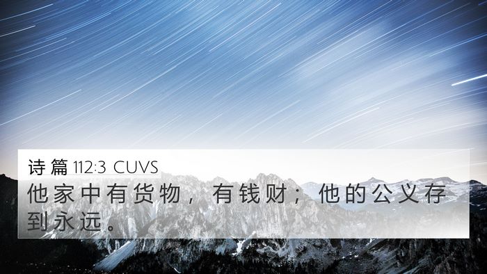 诗 篇 112:3 CUVS Bible Verse Image